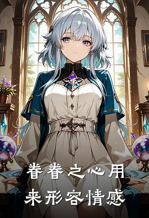 眷眷之心用来形容情感