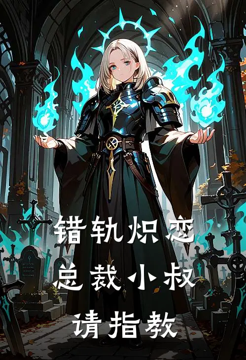 错轨炽恋：总裁小叔，请指教(林宸苏晚星)已完结小说_错轨炽恋：总裁小叔，请指教(林宸苏晚星)小说免费在线阅读