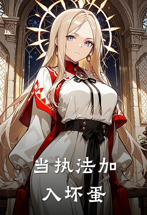 当执法加入坏蛋无敌无敌最新完结小说推荐_全集免费小说当执法加入坏蛋无敌无敌