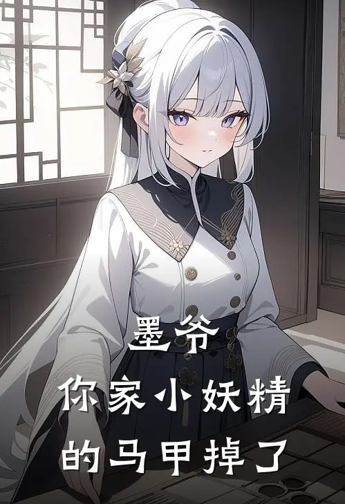 墨爷，你家小妖精的马甲掉了