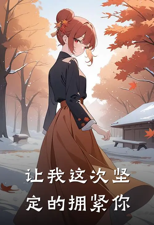 让我这次坚定的拥紧你