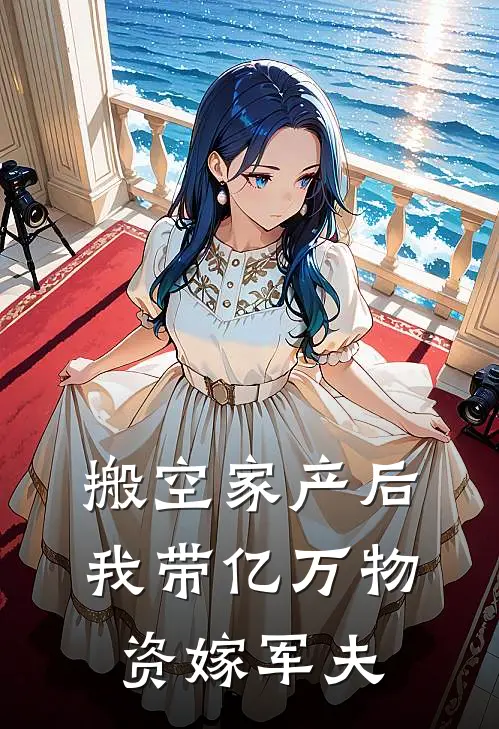 搬空家产后，我带亿万物资嫁军夫陆景行苏晚意完本热门小说_完本小说免费搬空家产后，我带亿万物资嫁军夫(陆景行苏晚意)