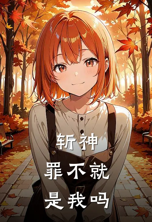 斩神：罪不就是我吗