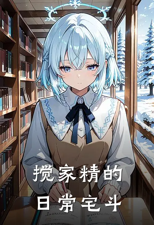 【搅家精】的日常宅斗