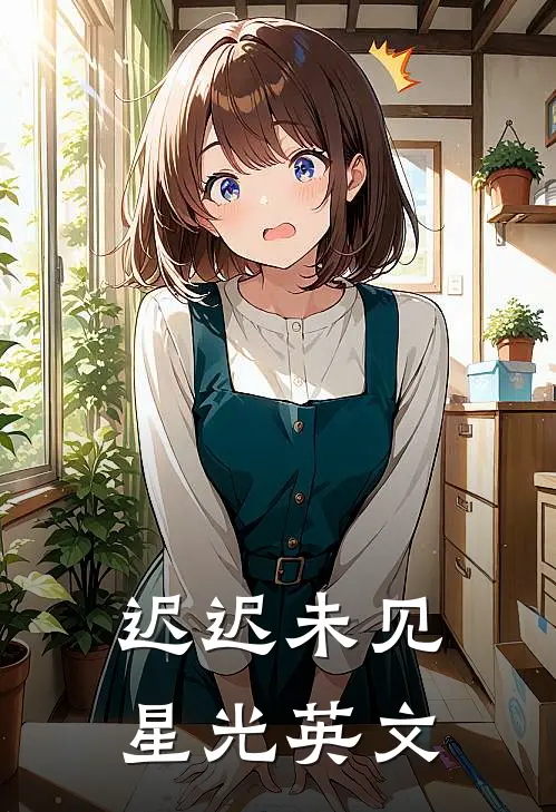 迟迟未见星光英文