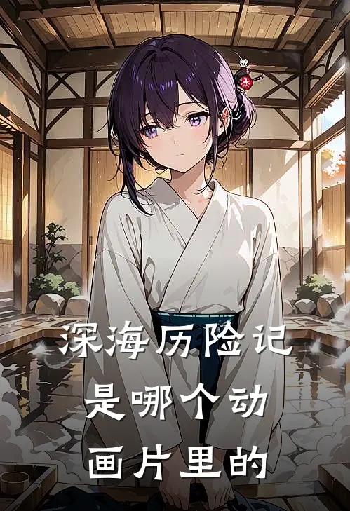 深海历险记是哪个动画片里的