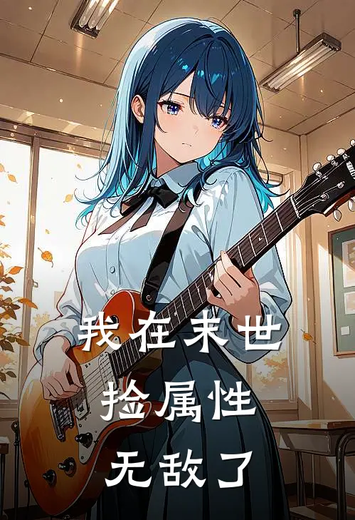 我在末世捡属性，无敌了(林宇苏瑶)新热门小说_免费完结小说我在末世捡属性，无敌了(林宇苏瑶)