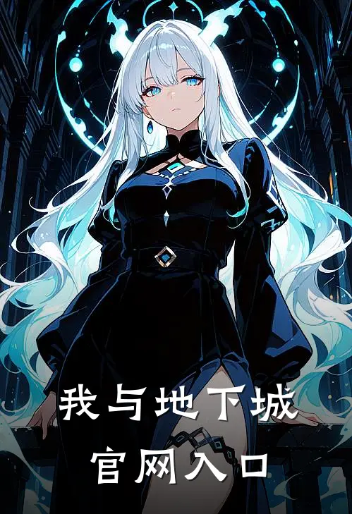 我与地下城官网入口