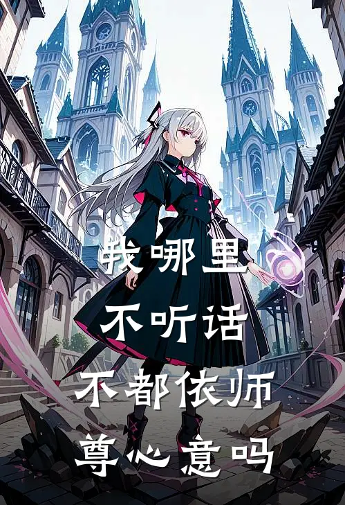 我哪里不听话，不都依师尊心意吗