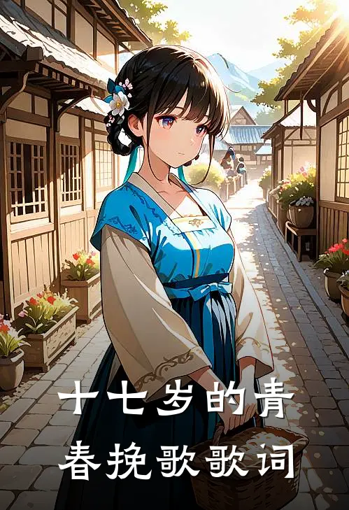 十七岁的青春挽歌歌词