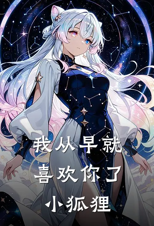 我从早就喜欢你了，小狐狸