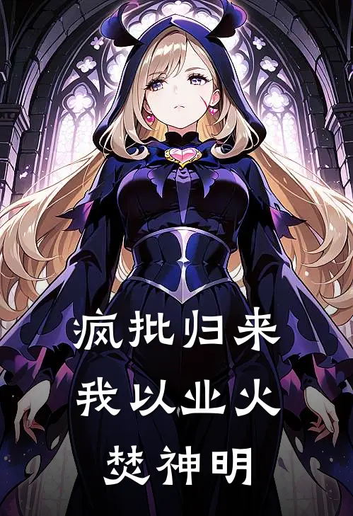 疯批归来：我以业火焚神明