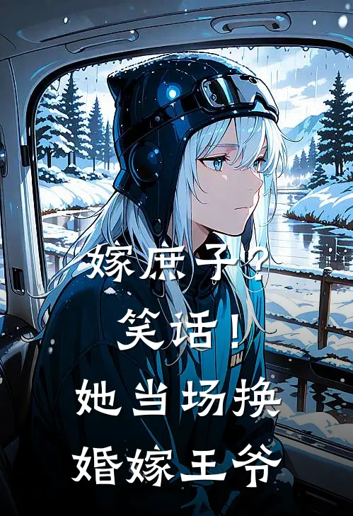 嫁庶子？笑话！她当场换婚嫁王爷