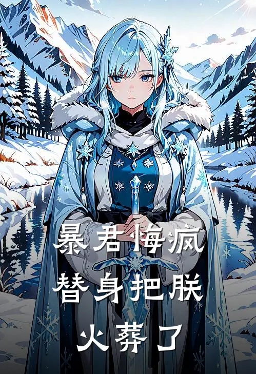 暴君悔疯替身把朕火葬了萧珩沈砚免费小说_完本免费小说暴君悔疯替身把朕火葬了萧珩沈砚