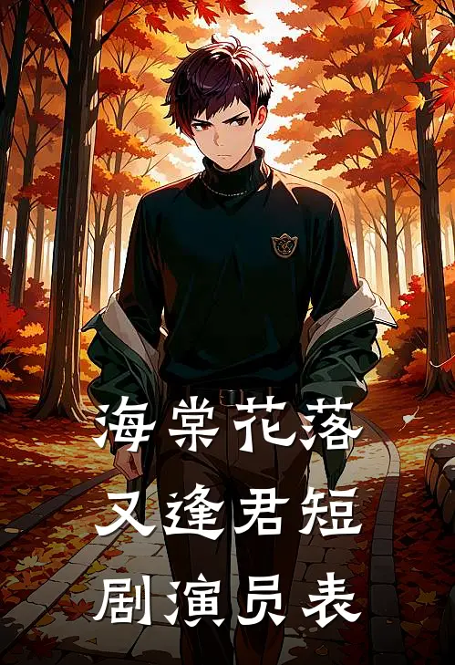 海棠花落又逢君短剧演员表