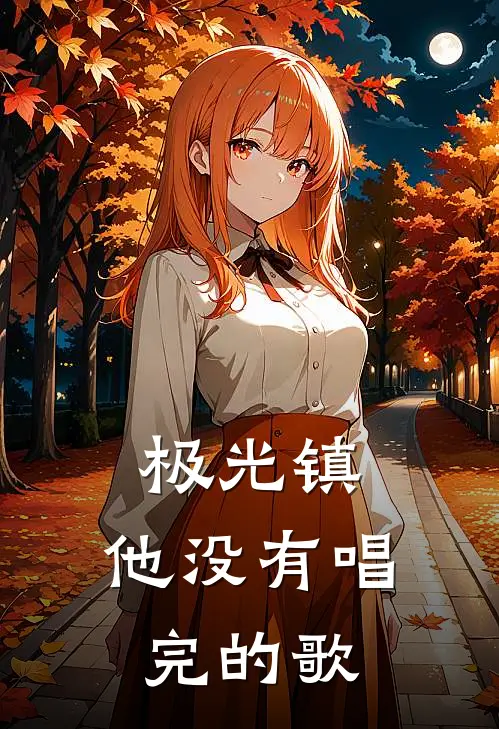 极光镇，他没有唱完的歌