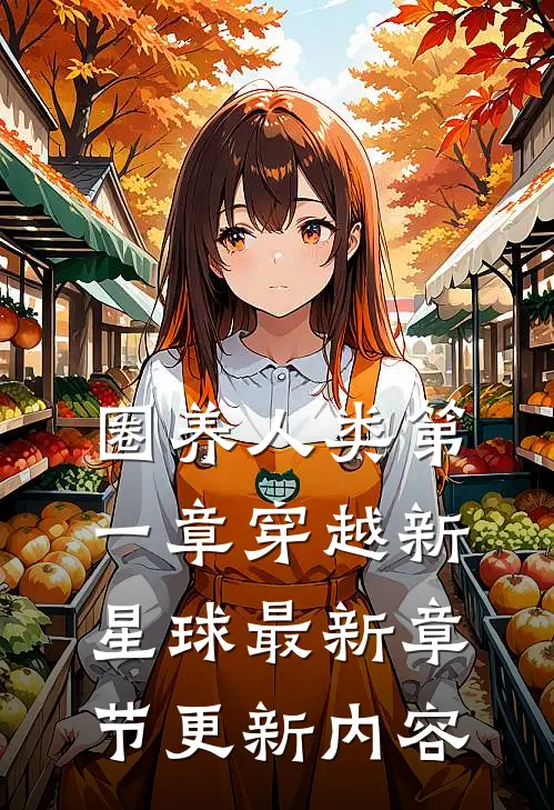 圈养人类第一章穿越新星球最新章节更新内容