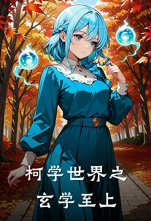 柯学世界之玄学至上