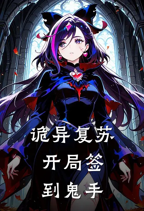 顾阳张浩诡异复苏：开局签到鬼手最新章节阅读_顾阳张浩最新章节在线阅读