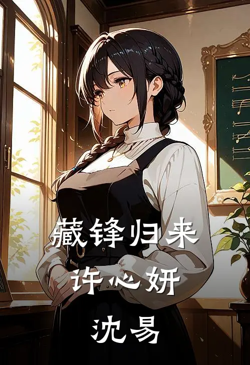 藏锋归来(许心妍,沈易)