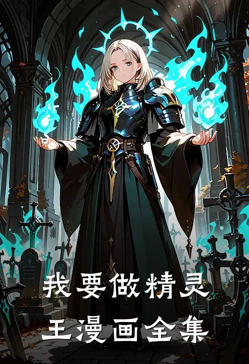 我要做精灵王漫画全集