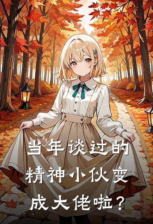 当年谈过的精神小伙变成大佬啦？