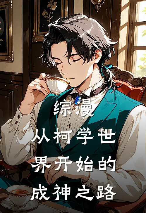 综漫：从柯学世界开始的成神之路