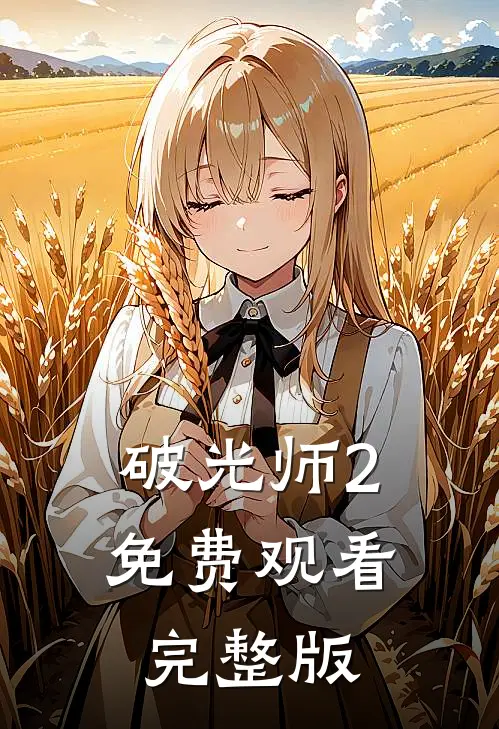 破光师2免费观看完整版