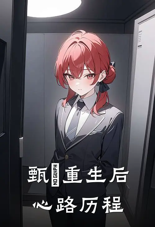 甄嬛重生后心路历程