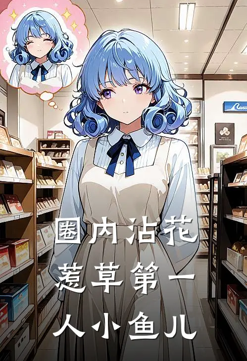 圈内沾花惹草第一人小鱼儿
