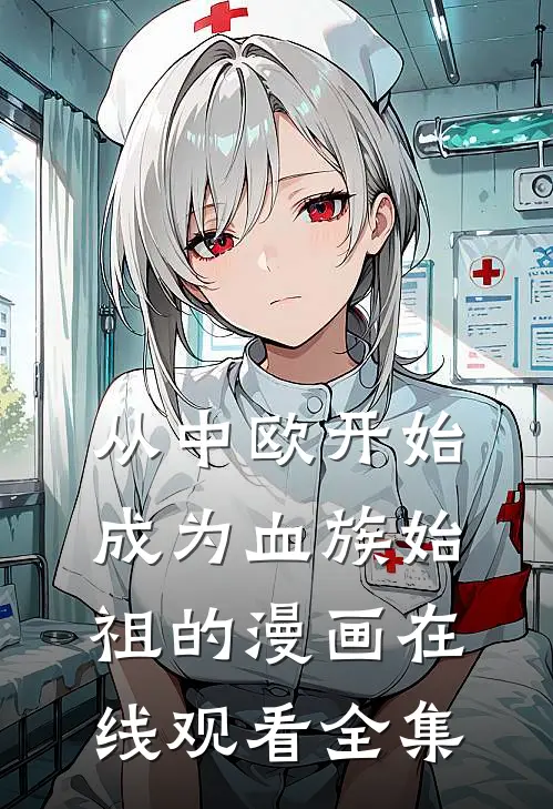 从中欧开始成为血族始祖的漫画在线观看全集