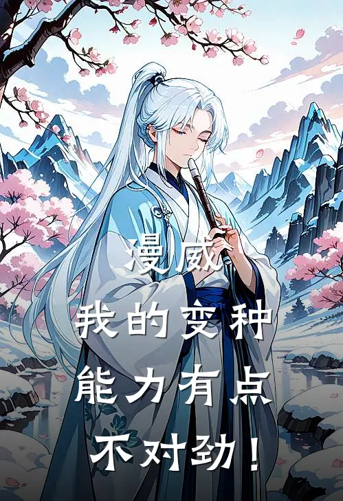 漫威：我的变种能力有点不对劲！(陈玄斯科特)在哪看免费小说_全本免费完结小说漫威：我的变种能力有点不对劲！陈玄斯科特