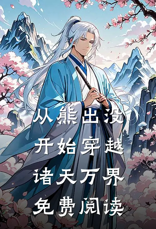 从熊出没开始穿越诸天万界免费阅读