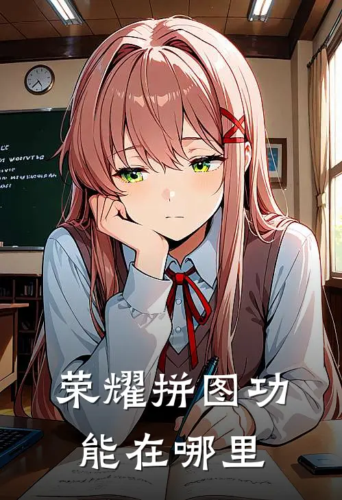 荣耀拼图功能在哪里