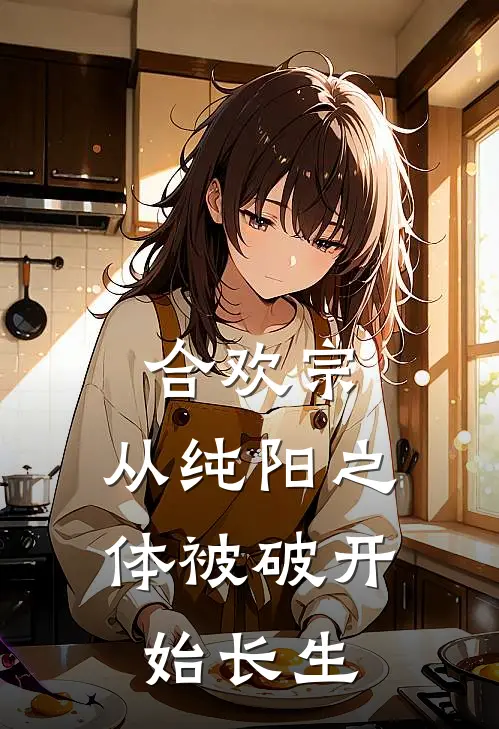 合欢宗：从纯阳之体被破开始长生红莲季伯长新热门小说_小说免费阅读合欢宗：从纯阳之体被破开始长生(红莲季伯长)