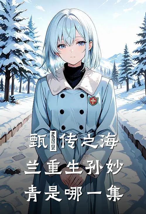 甄嬛传之海兰重生孙妙青是哪一集