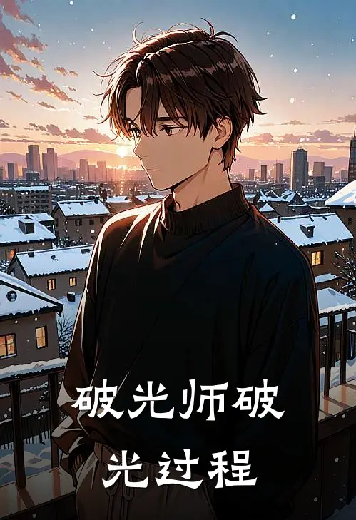 破光师破光过程