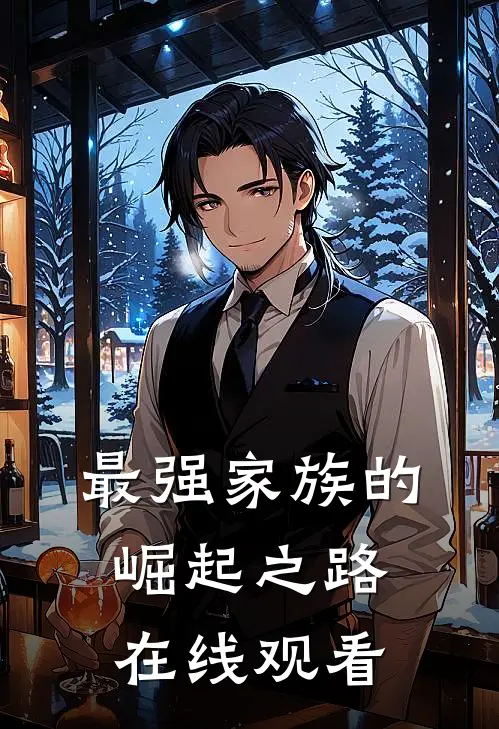 最强家族的崛起之路在线观看