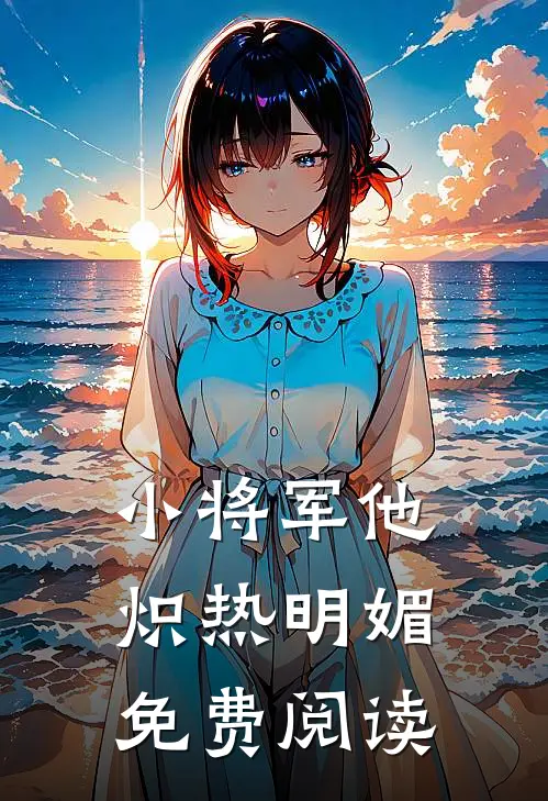 小将军他炽热明媚免费阅读