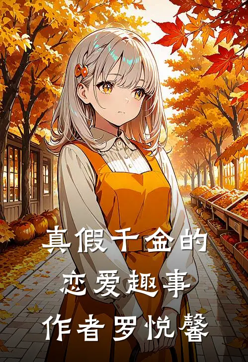 真假千金的恋爱趣事：作者罗悦馨(苏盛夏林安安)最新完本小说推荐_免费小说推荐真假千金的恋爱趣事：作者罗悦馨苏盛夏林安安