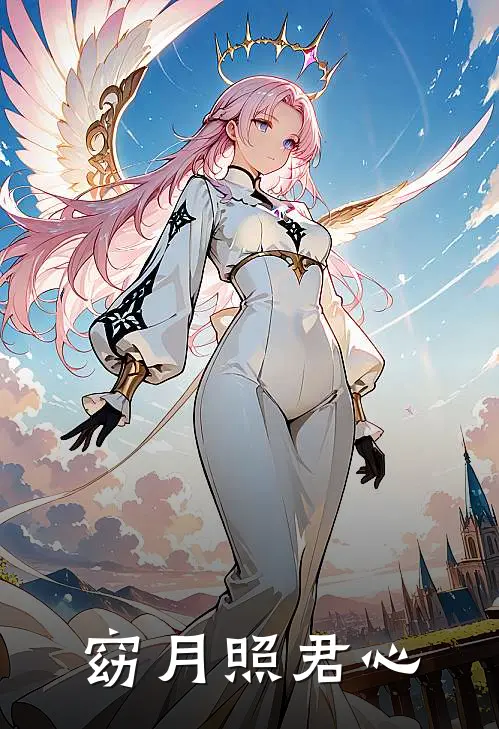 窈月照君心(谢霖渊慕清窈)热门网络小说_最新章节列表窈月照君心(谢霖渊慕清窈)