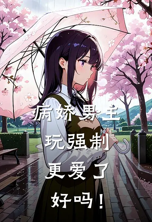 病娇男主玩强制，更爱了好吗！(萧砚霆任瑶绮)全文在线阅读_(病娇男主玩强制，更爱了好吗！)精彩小说