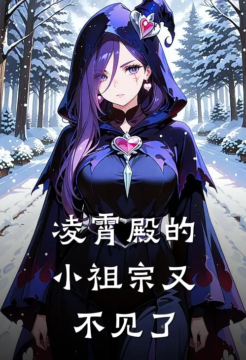 凌霄殿的小祖宗又不见了