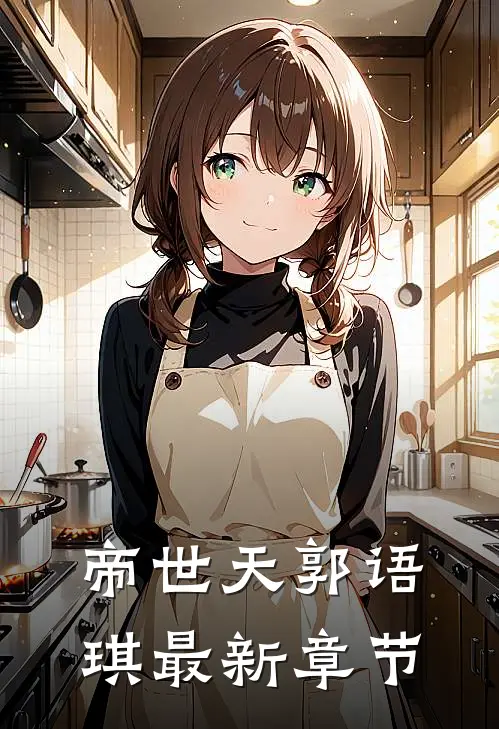 帝世天郭语琪最新章节