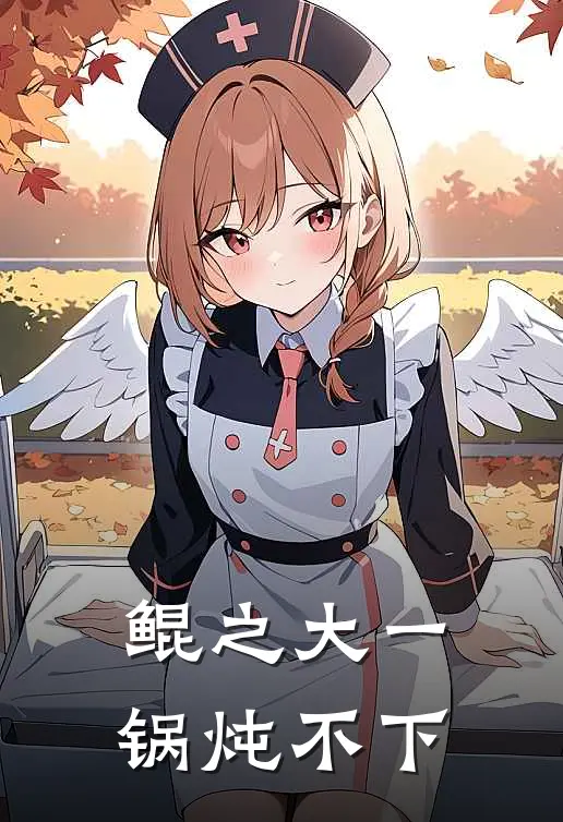 鲲之大一锅炖不下