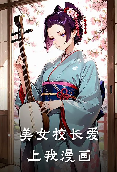 美女校长爱上我漫画