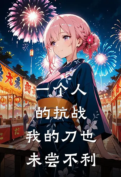 一个人的抗战：我的刀也未尝不利陈北玄马成汉小说完结_免费小说全本一个人的抗战：我的刀也未尝不利(陈北玄马成汉)