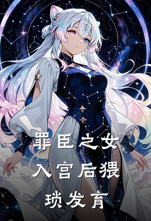 罪臣之女入宫后猥琐发育