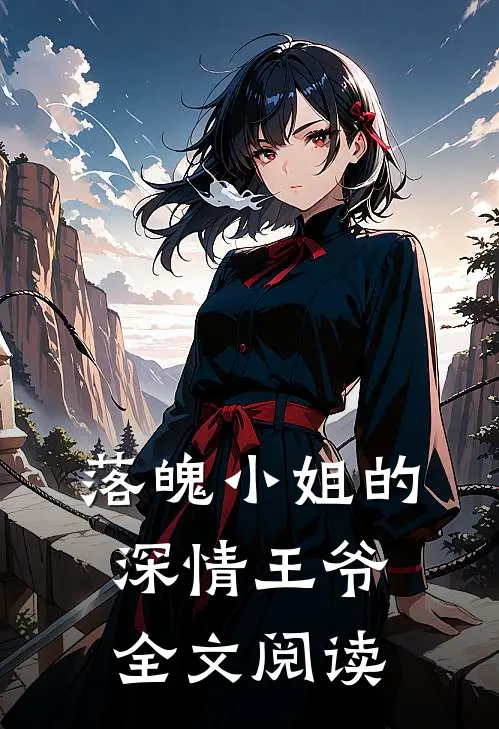 落魄小姐的深情王爷全文阅读