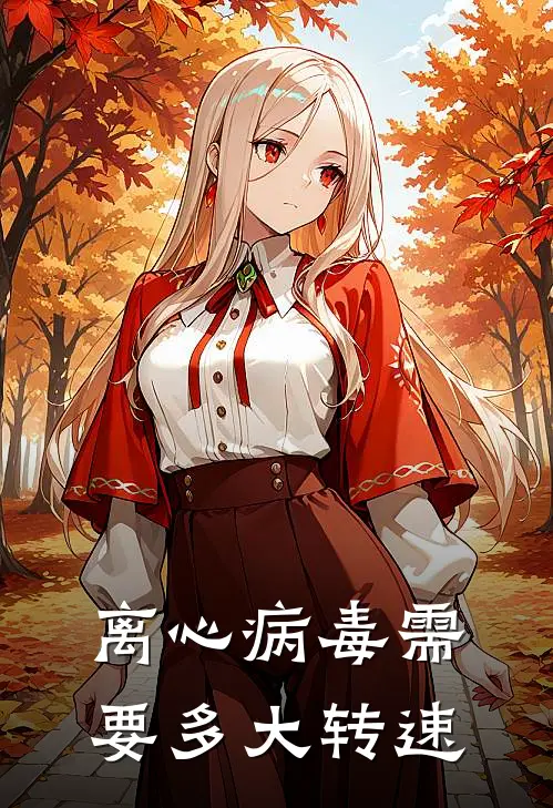 离心病毒需要多大转速